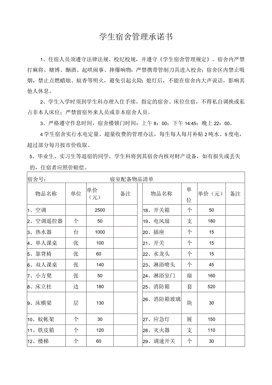 学生宿舍管理承诺书.docx_第1页