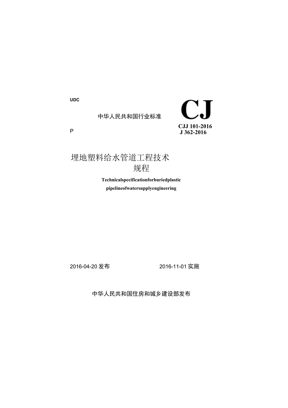 CJJ101-2016 埋地塑料给水管道工程技术规程.docx_第1页