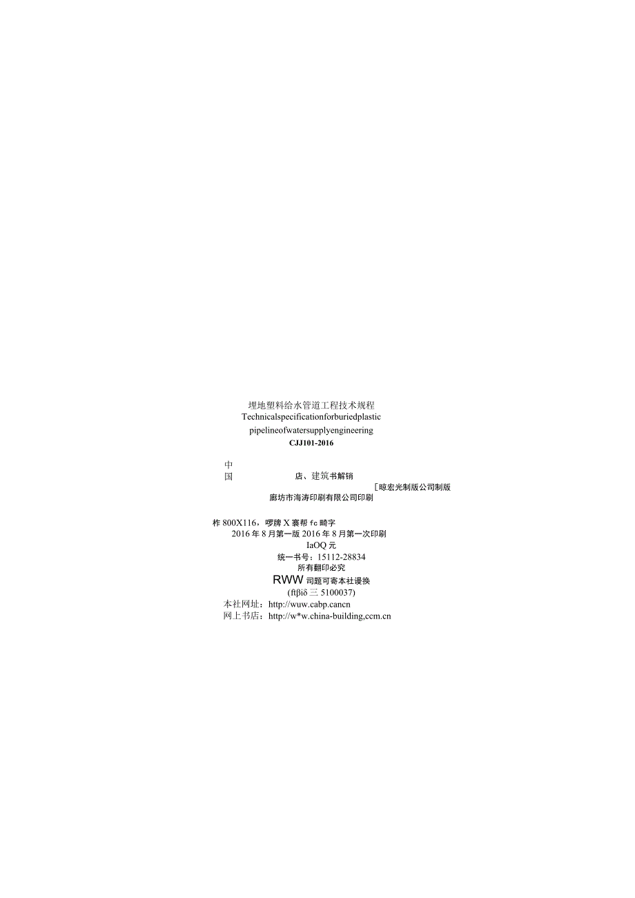CJJ101-2016 埋地塑料给水管道工程技术规程.docx_第3页