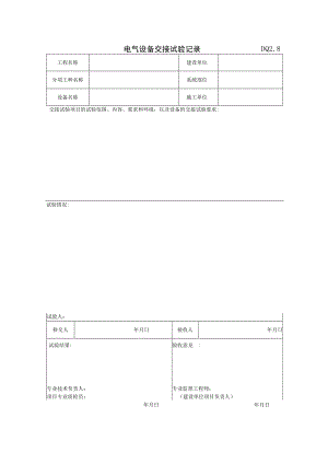 DQ2.8 电气设备交接试验记录.docx