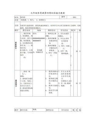 七年级体育课第四周加球接力教案.docx