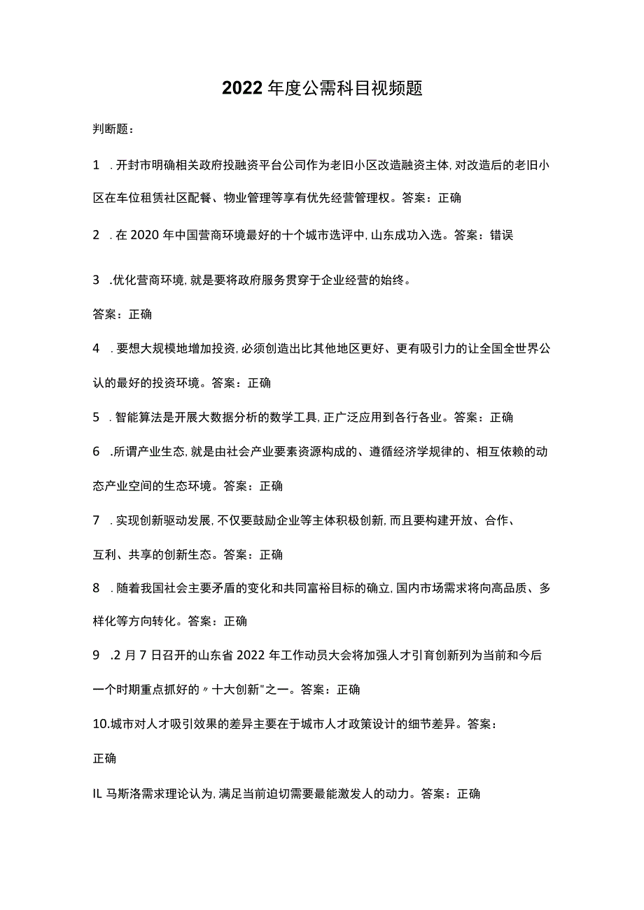 2022年度公需科目视频题.docx_第1页