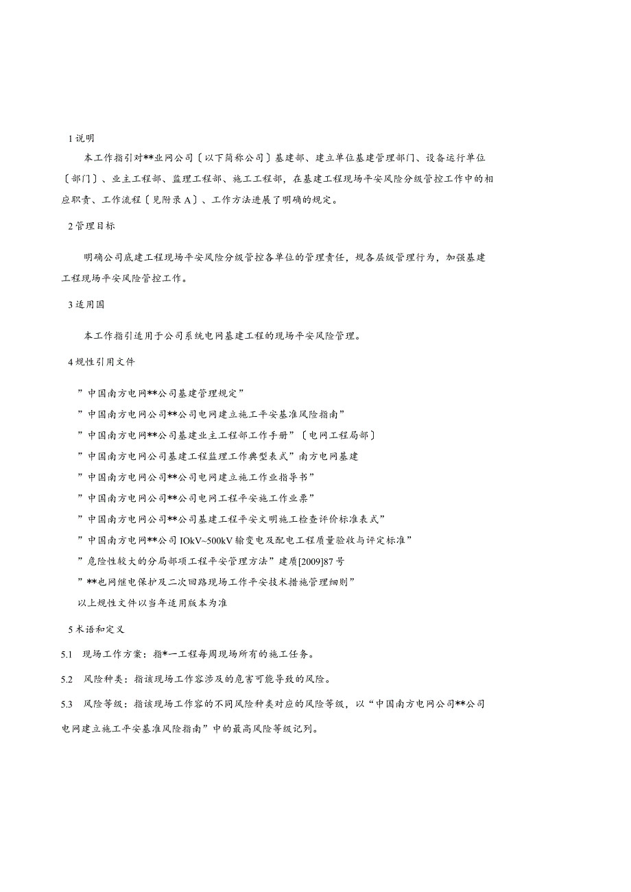 基建工程现场安全风险分级管控工作指引.docx_第3页