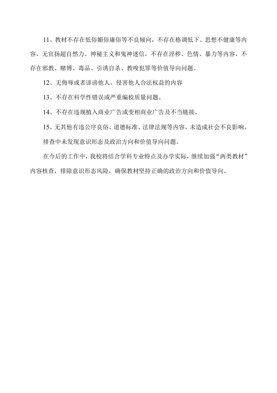 教材排查“回头看”专项核查工作报告.docx_第2页