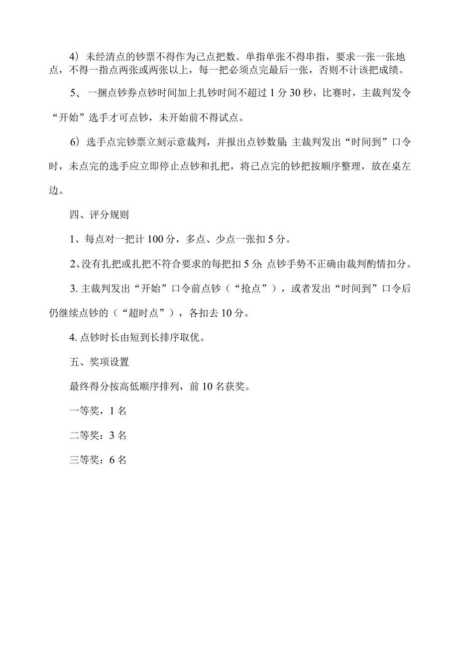 点钞技能竞赛方案及实施细则.docx_第2页