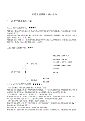 城乡规划道路与交通部分重点汇总.docx