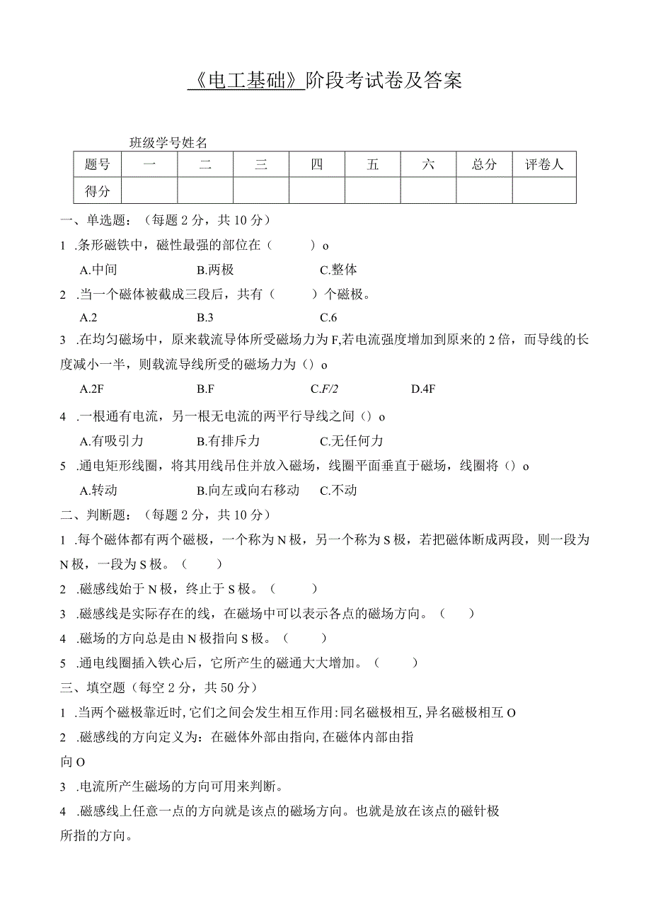 《电工基础》 阶段考试卷及答案.docx_第1页