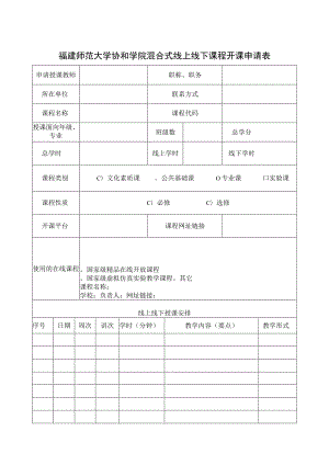 福建师范大学协和学院混合式线上线下课程开课申请表.docx