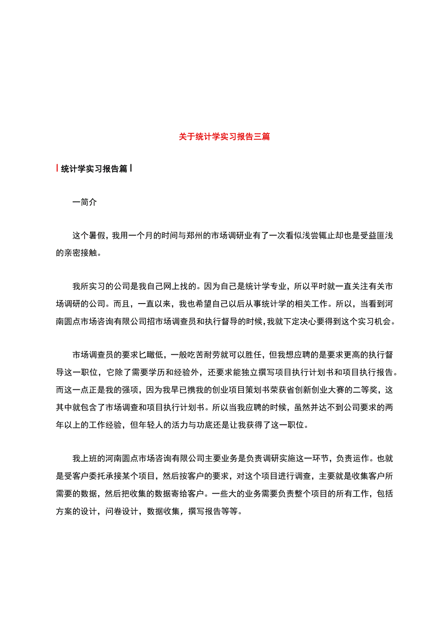 关于统计学实习报告三篇.docx_第1页