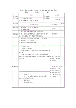 七年级《体育与健康》武术学会健身拳5-8节实践课教案.docx