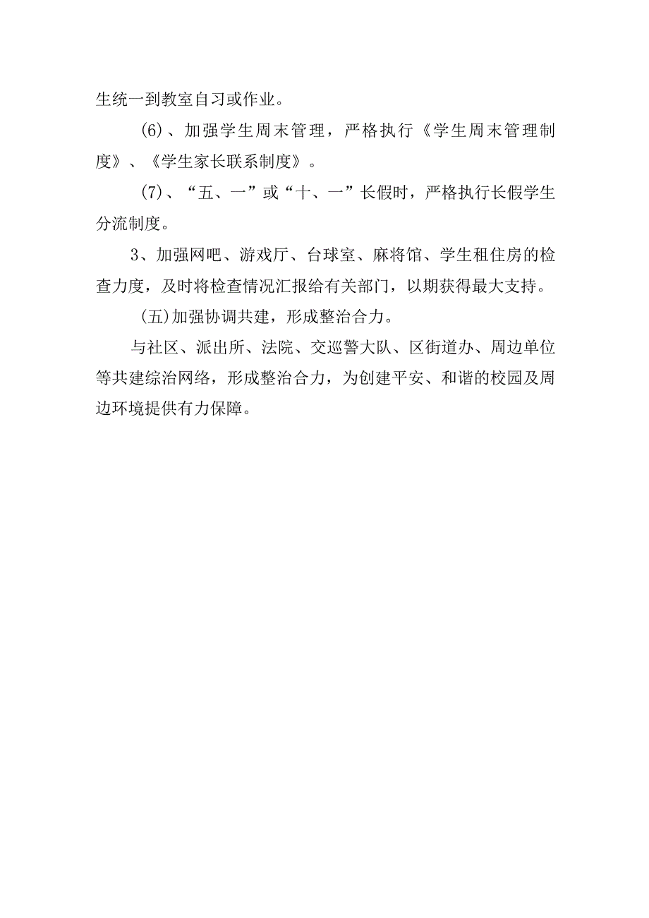 学校校园及周边环境综合治理方案.docx_第3页