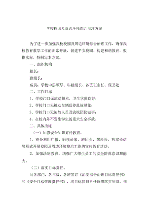 学校校园及周边环境综合治理方案.docx