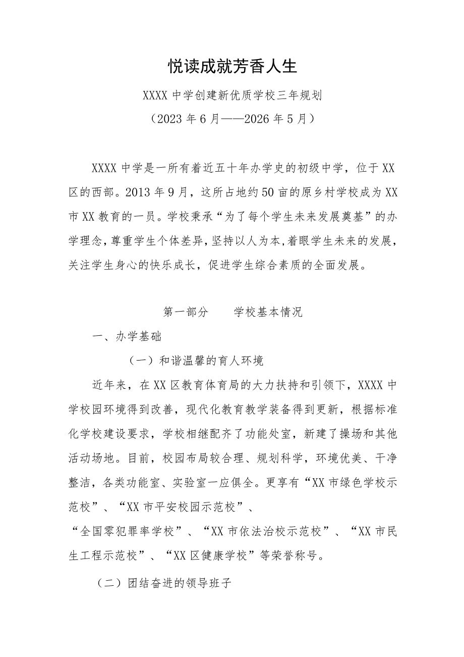 中学创建新优质学校三年规划（2023年6月——2026年5月）.docx_第1页