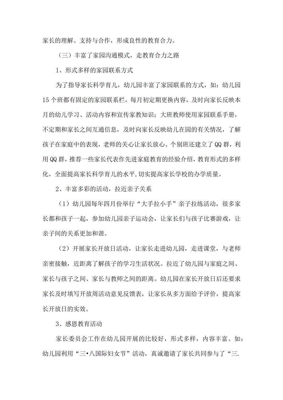 幼儿园家长委员会工作开展情况汇报材料.docx_第3页