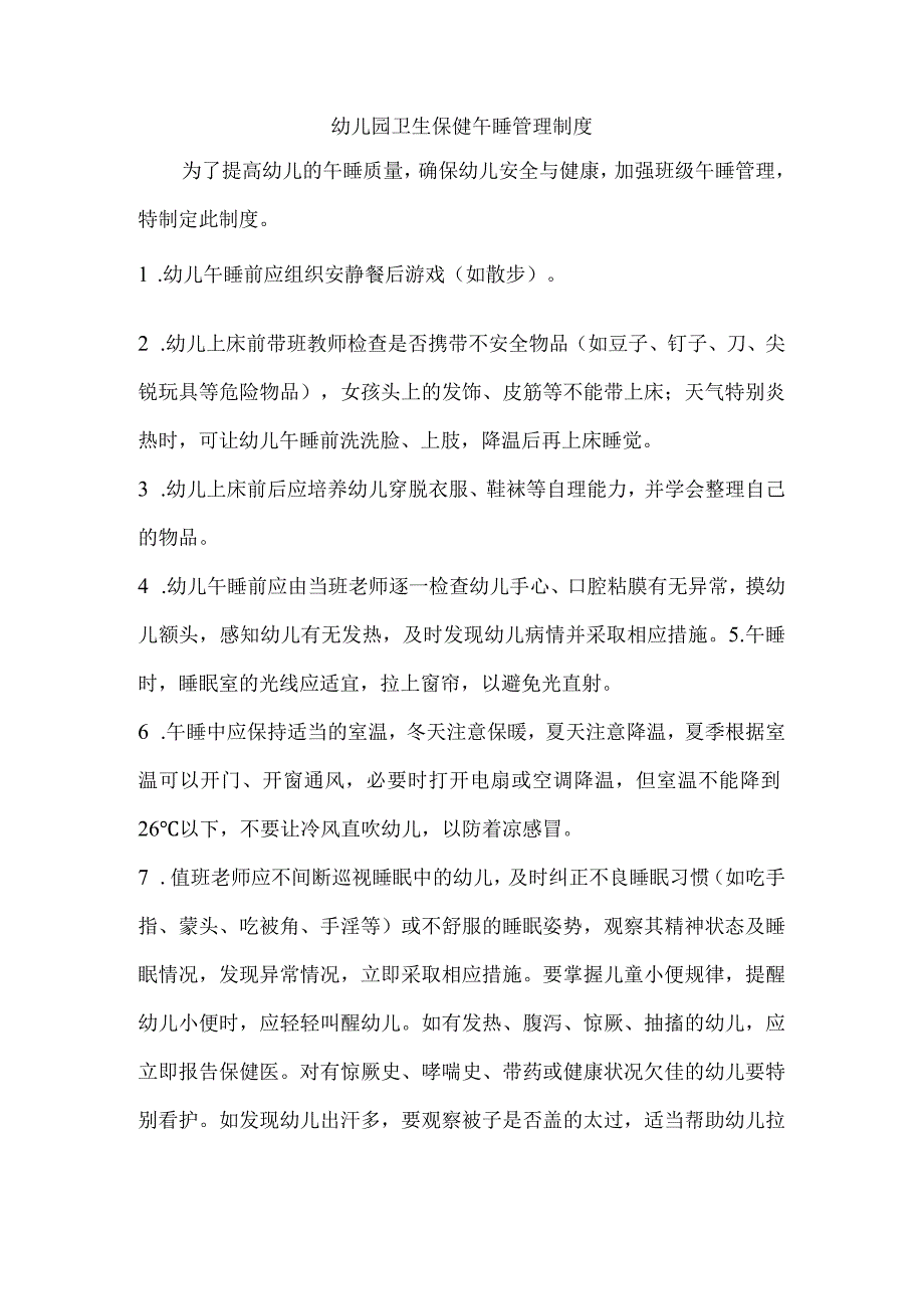 幼儿园卫生保健午睡管理制度.docx_第1页