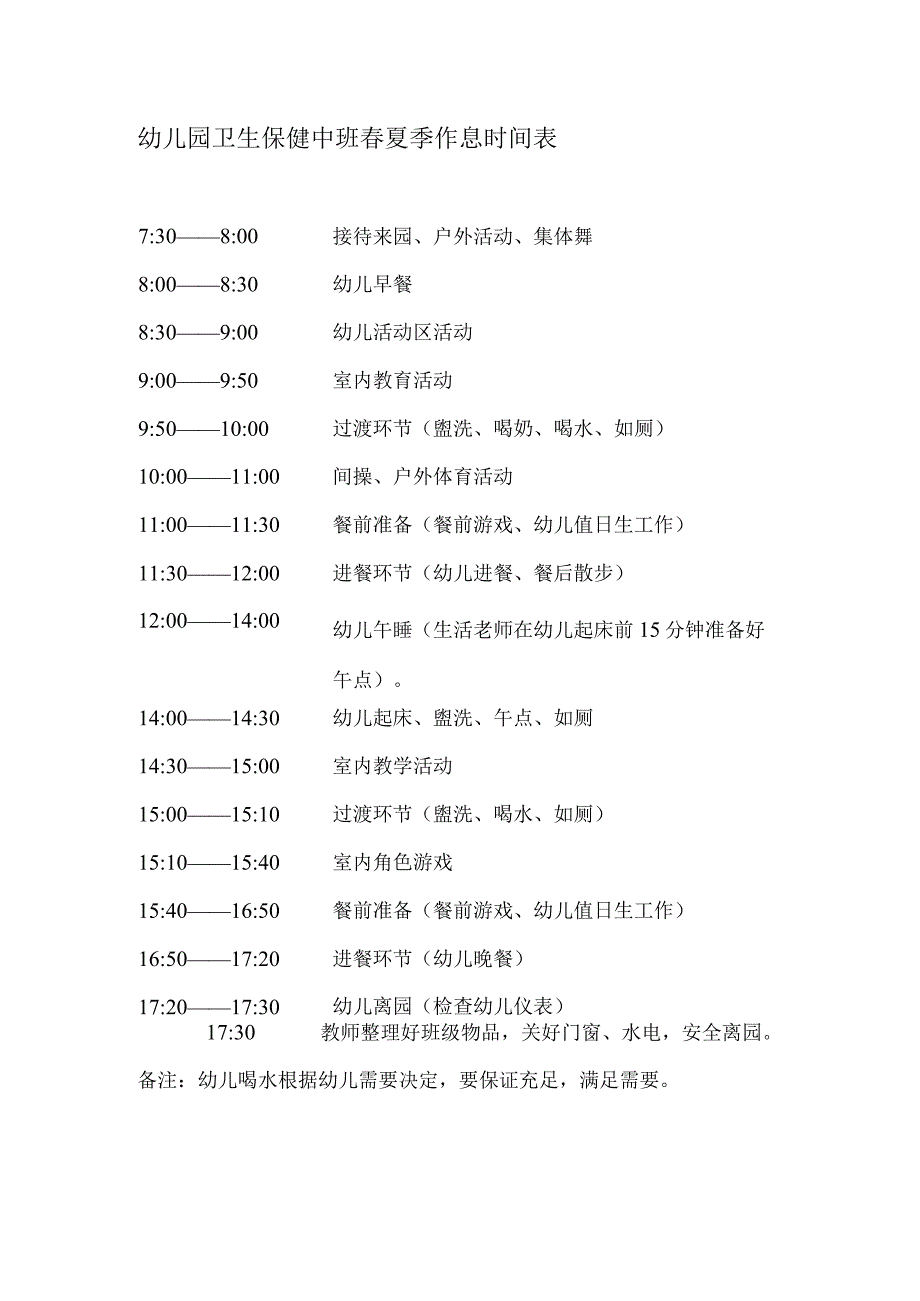 幼儿园卫生保健中班春夏季作息时间表.docx_第1页