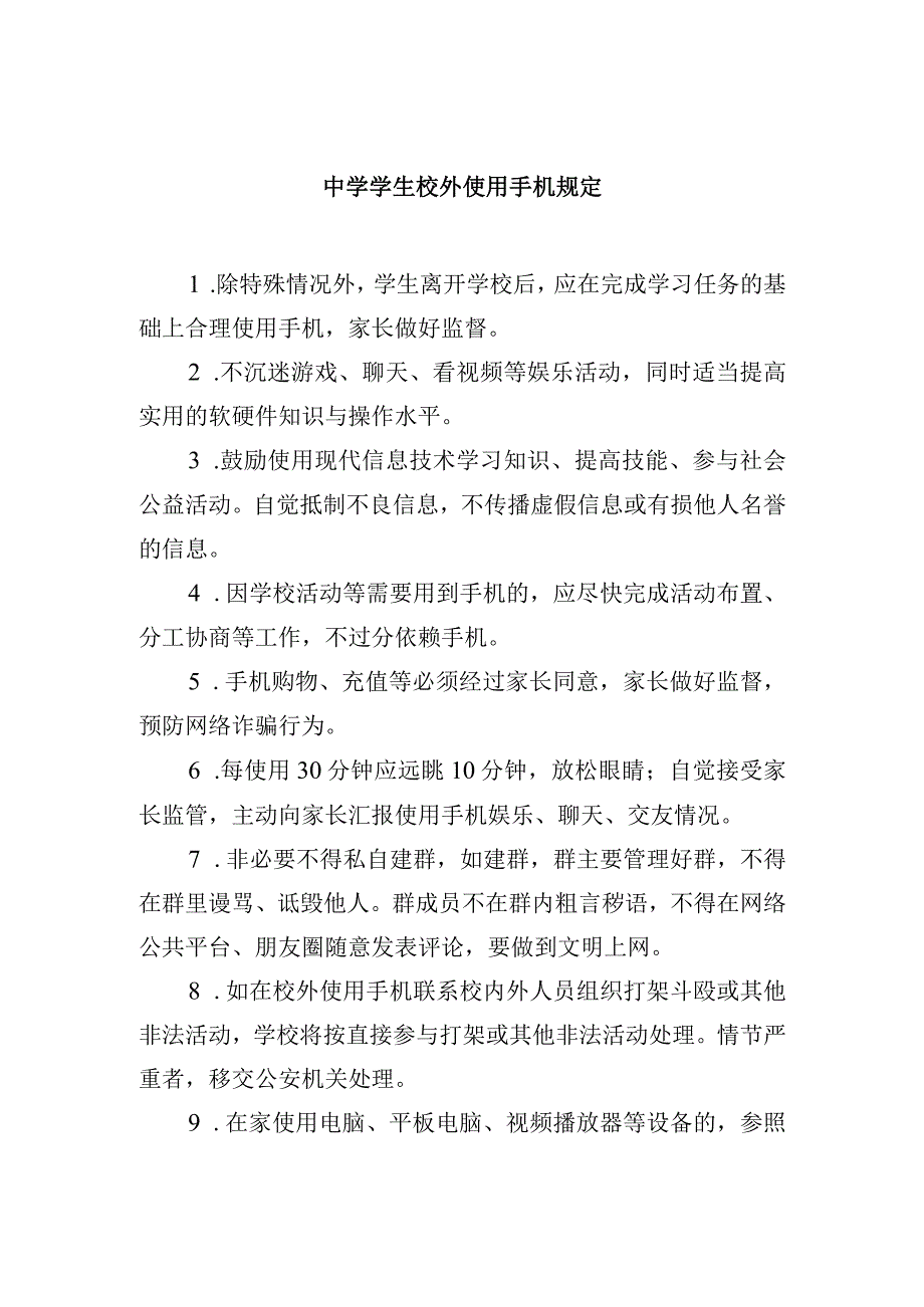 中学学生校外使用手机规定.docx_第1页