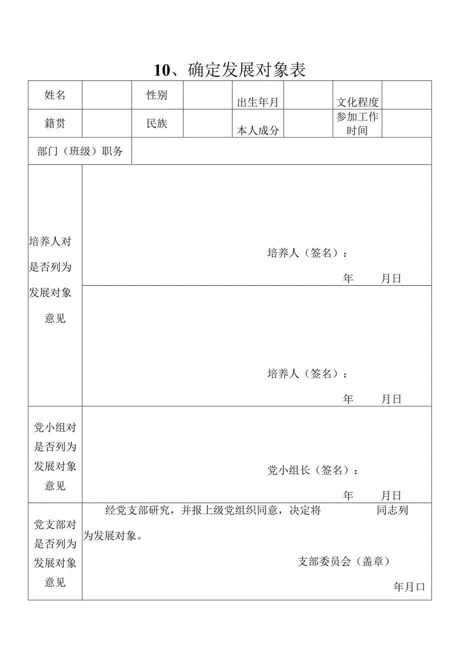 确定发展对象表.docx_第1页