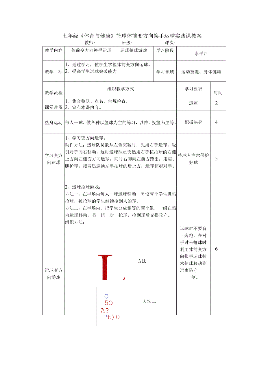 七年级《体育与健康》篮球体前变方向换手运球实践课教案.docx_第1页