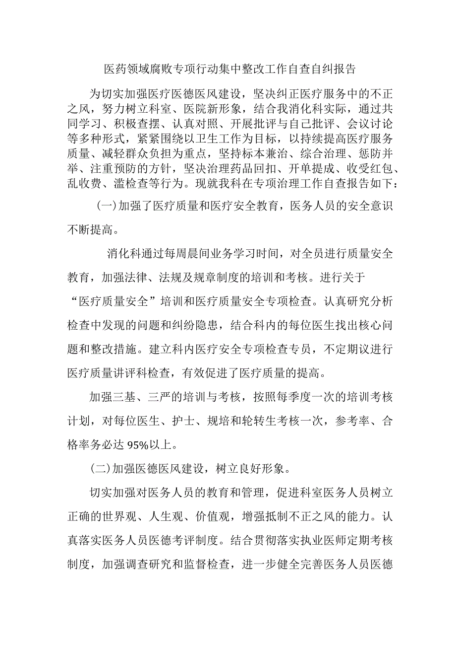 血站《医药领域腐败专项行动集中整改工作》自查自纠报告4篇 .docx_第1页