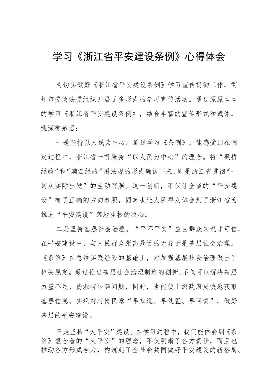 基层干部学习《浙江省平安建设条例》的心得体会8篇.docx_第1页