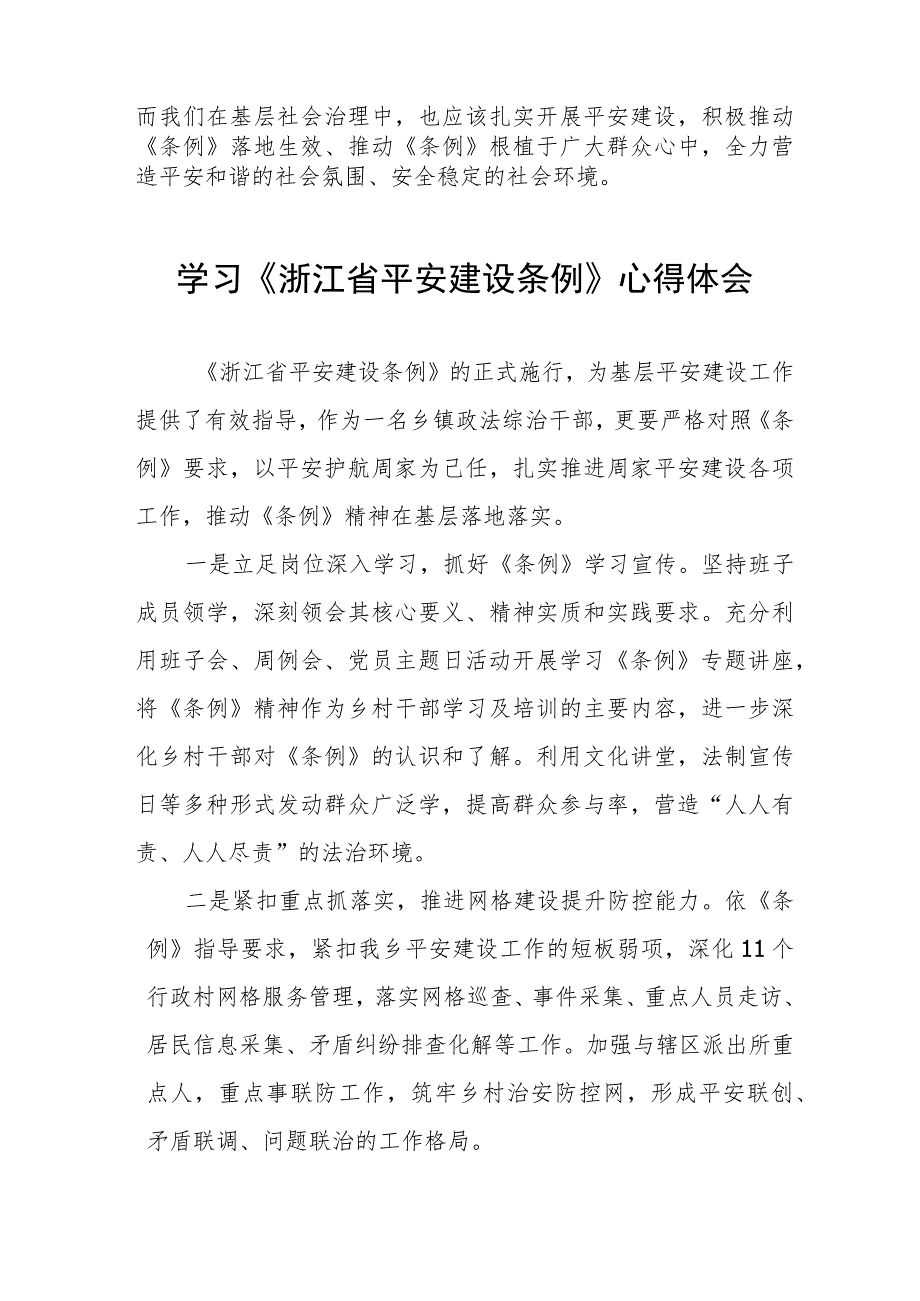 基层干部学习《浙江省平安建设条例》的心得体会8篇.docx_第2页