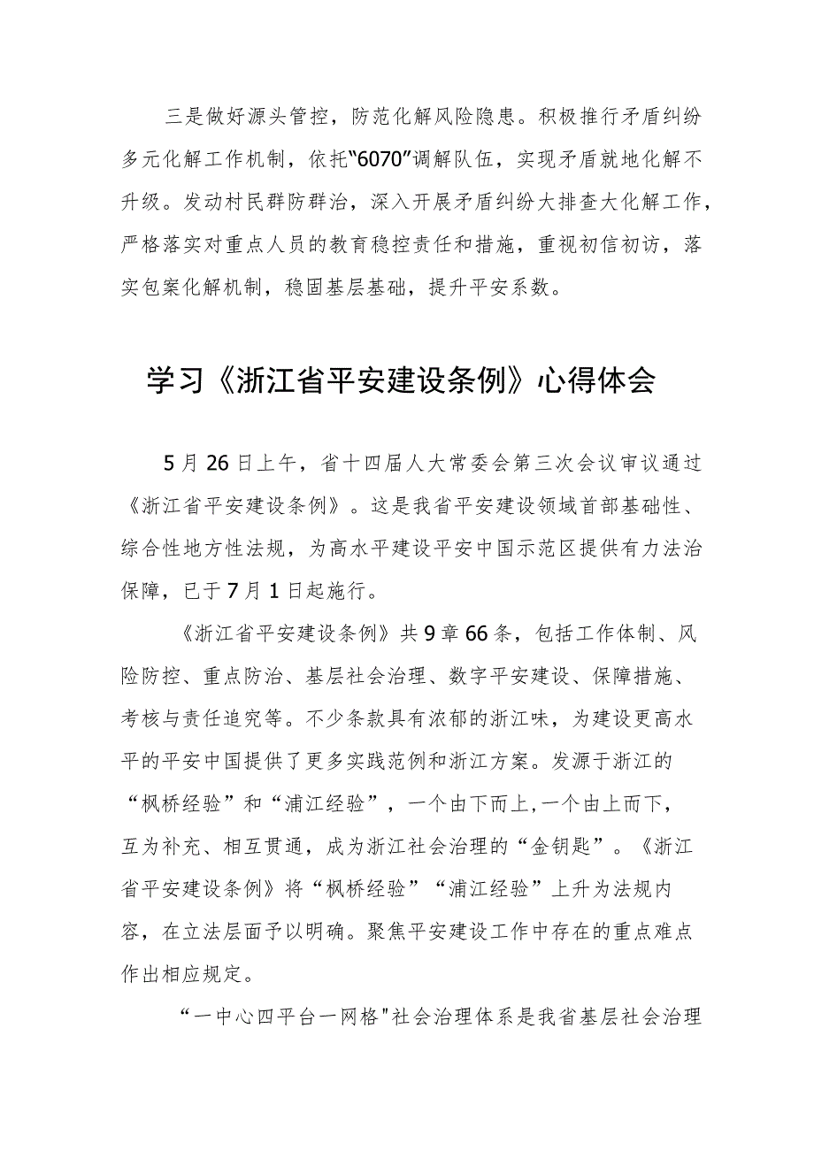 基层干部学习《浙江省平安建设条例》的心得体会8篇.docx_第3页