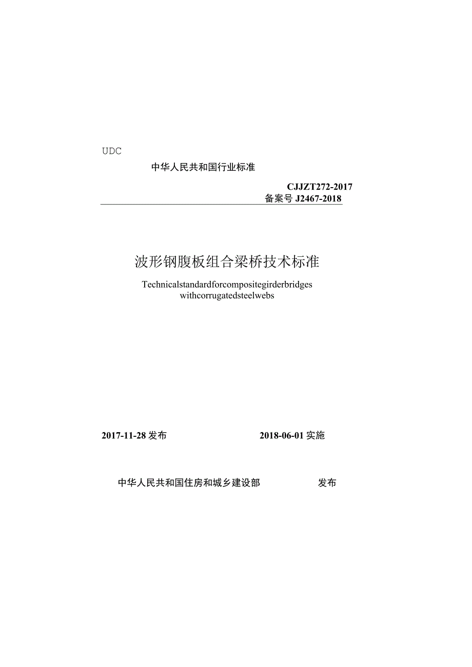 CJJT272-2017 波形钢腹板组合梁桥技术标准.docx_第1页