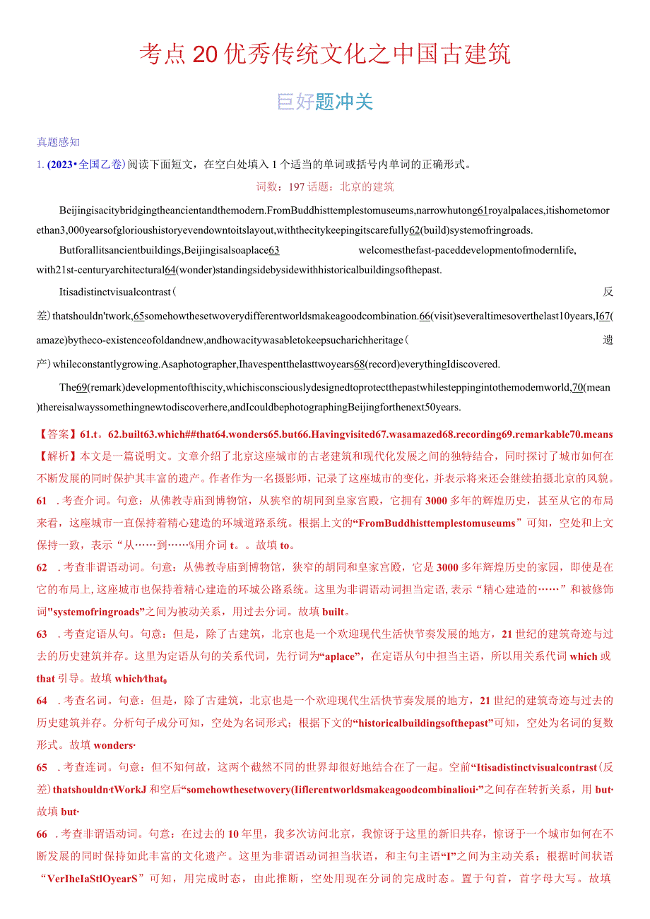 考点20优秀传统文化之中国古建筑.docx_第1页