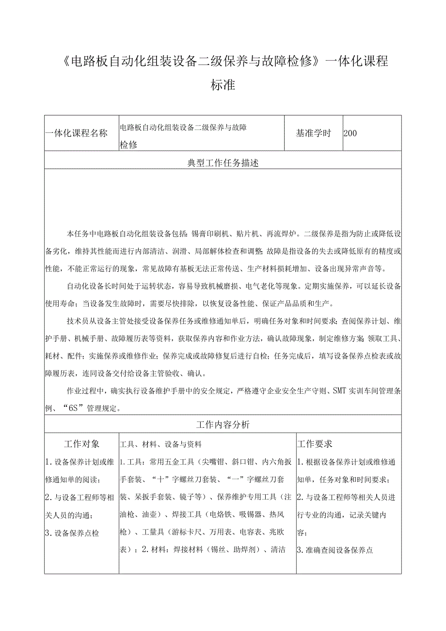 《电路板自动化组装设备二级保养与故障检修》一体化课程标准.docx_第1页