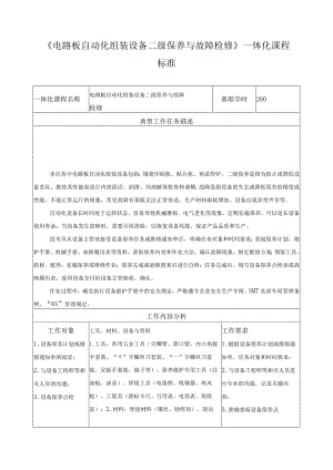 《电路板自动化组装设备二级保养与故障检修》一体化课程标准.docx