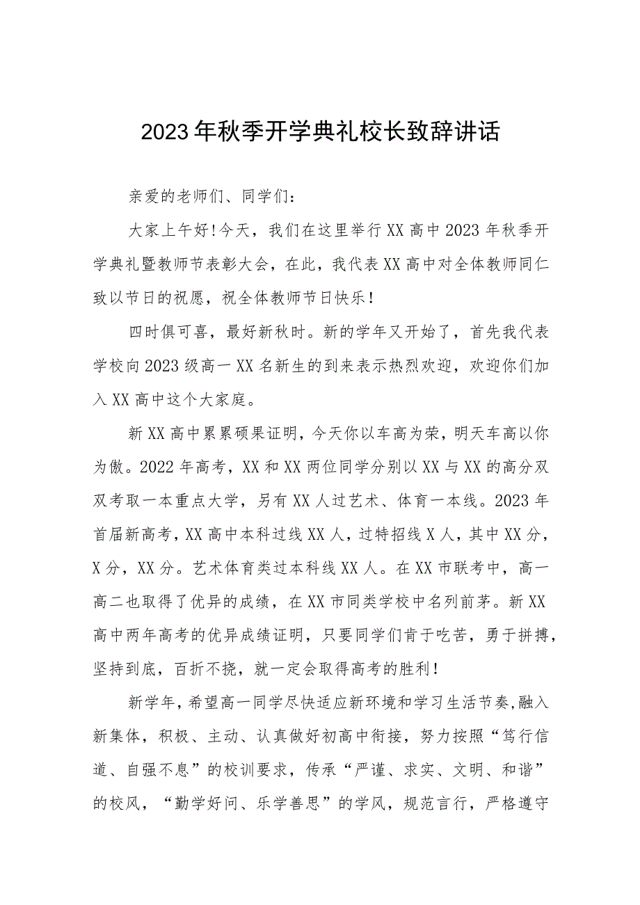 (十五篇)高级中学校长2023年秋开学典礼暨教师节表彰大会校长致辞.docx_第1页