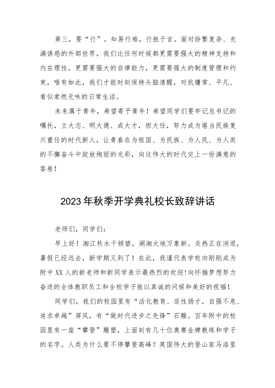 (十五篇)高级中学校长2023年秋开学典礼暨教师节表彰大会校长致辞.docx_第3页