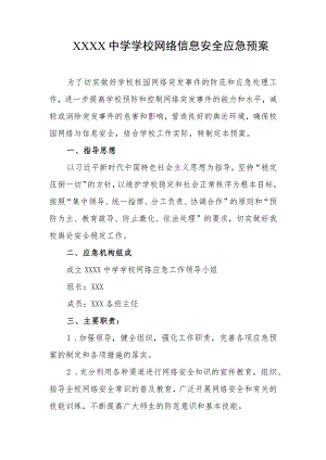 中学学校网络信息安全应急预案.docx