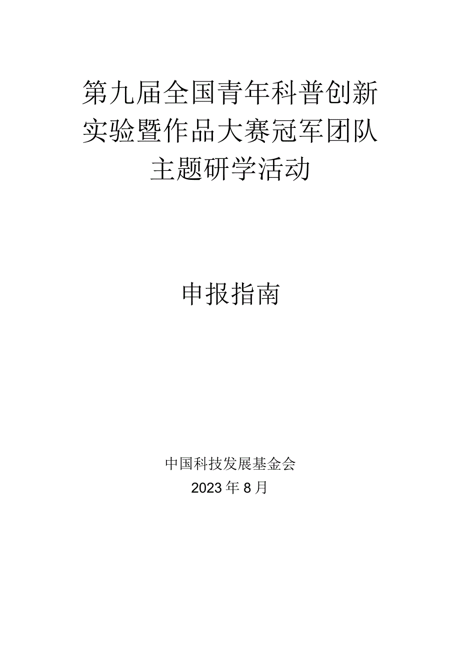 第九届全国青年科普创新实验暨作品大赛冠军团队主题研学活动申报指南.docx_第1页