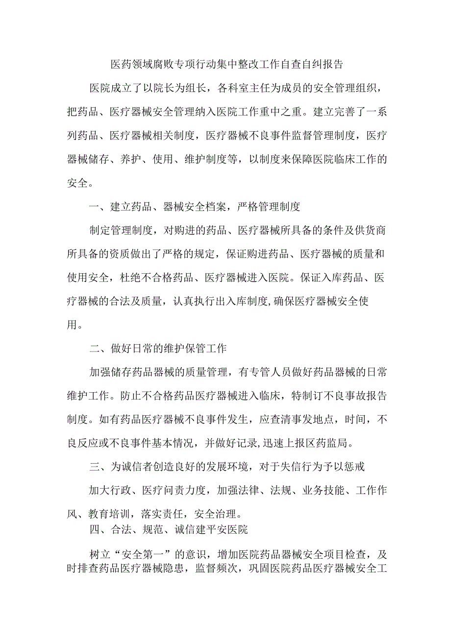 2023年三甲医院医疗领域反腐自查自纠报告 5份.docx_第1页