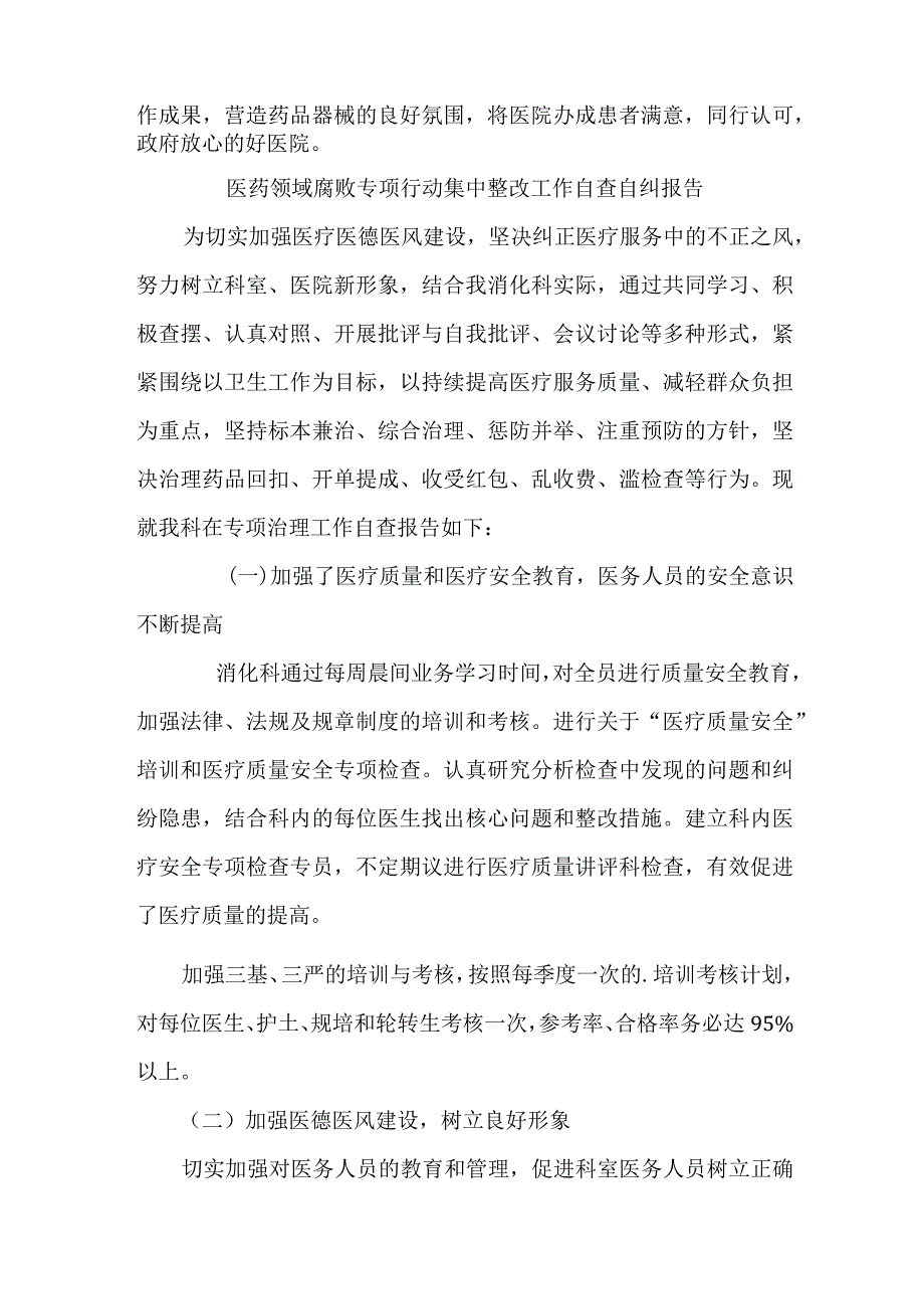 2023年三甲医院医疗领域反腐自查自纠报告 5份.docx_第2页