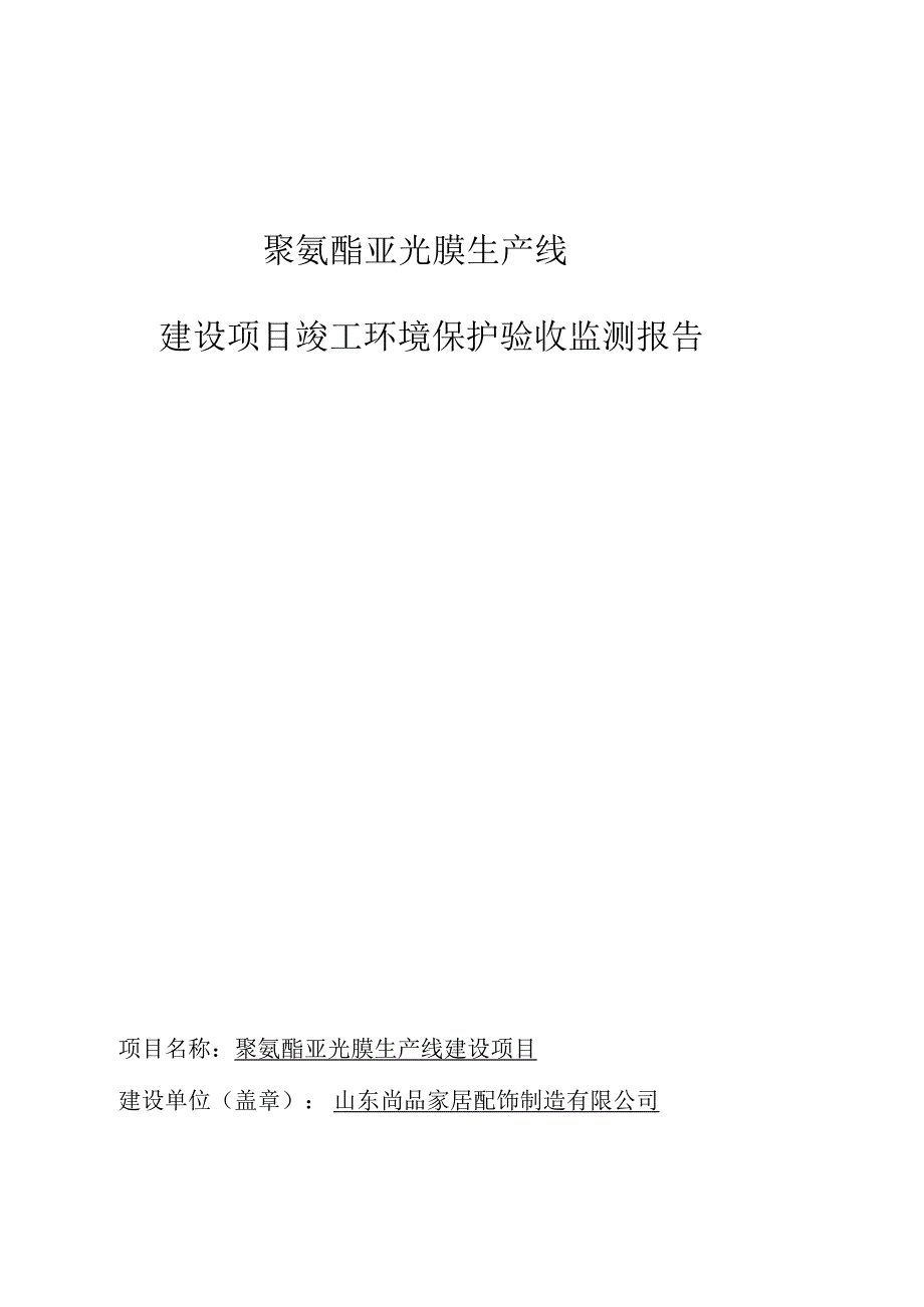 聚氨酯亚光膜生产线建设项目竣工环境保护验收监测报告.docx_第1页