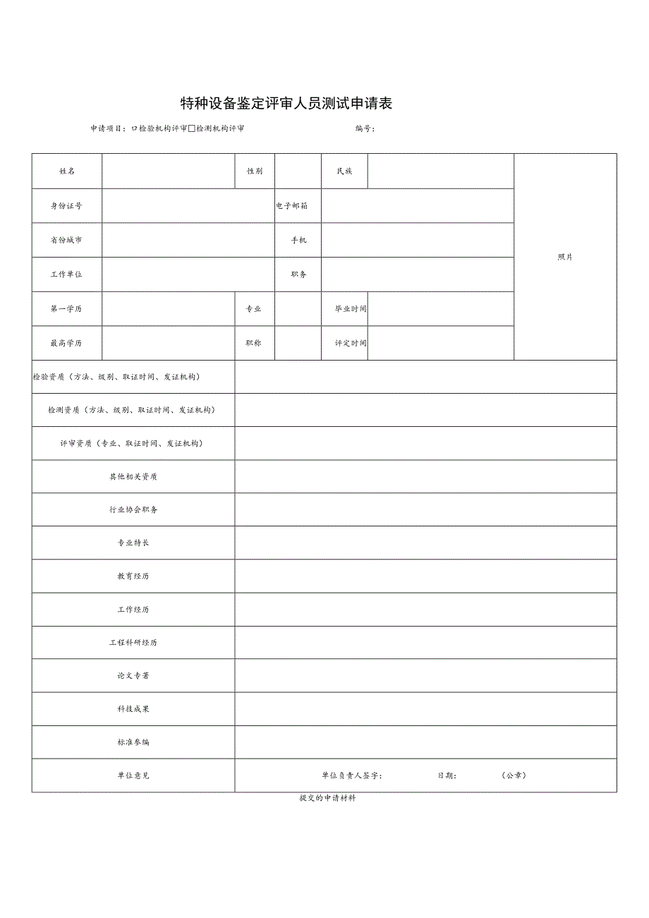 特种设备鉴定评审人员测试申请表.docx_第1页