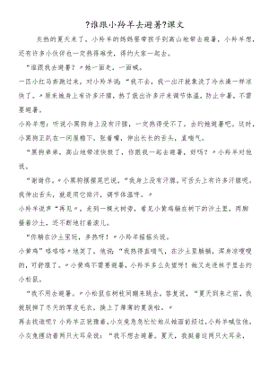 《谁跟小羚羊去避暑》课文.docx