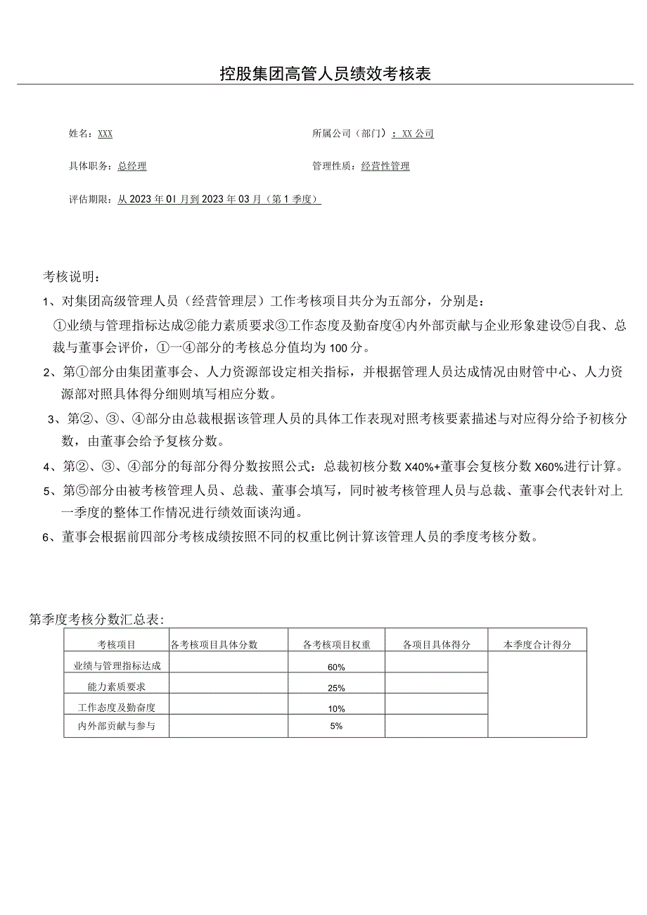 集团高层管理人员考核表.docx_第1页