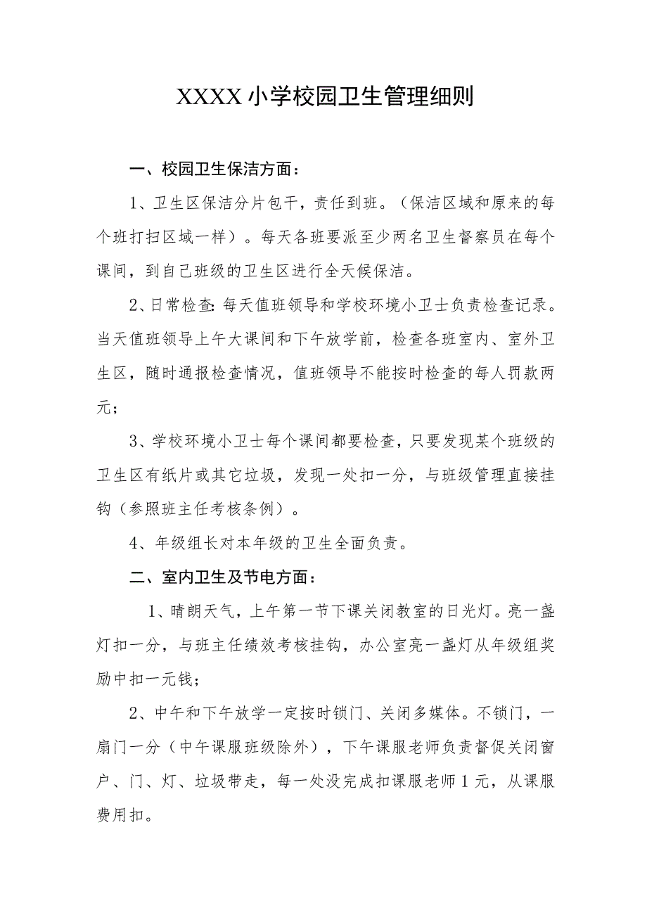 小学校园卫生管理细则.docx_第1页