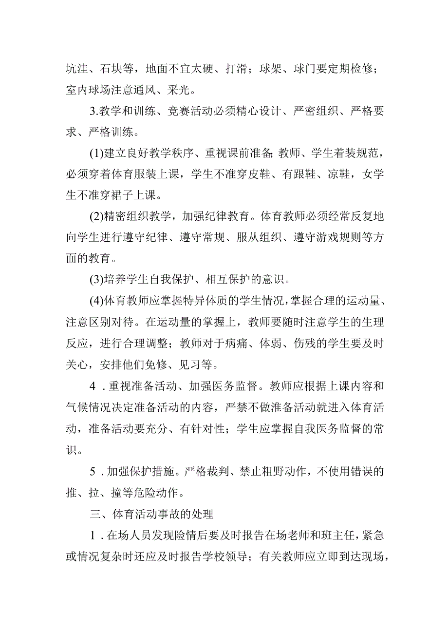 小学体育活动突发事故处置预案.docx_第2页