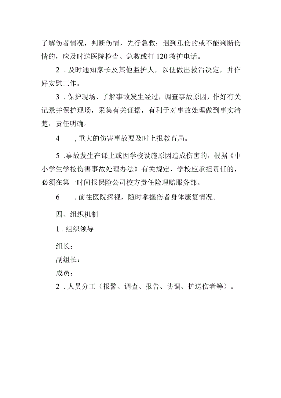 小学体育活动突发事故处置预案.docx_第3页