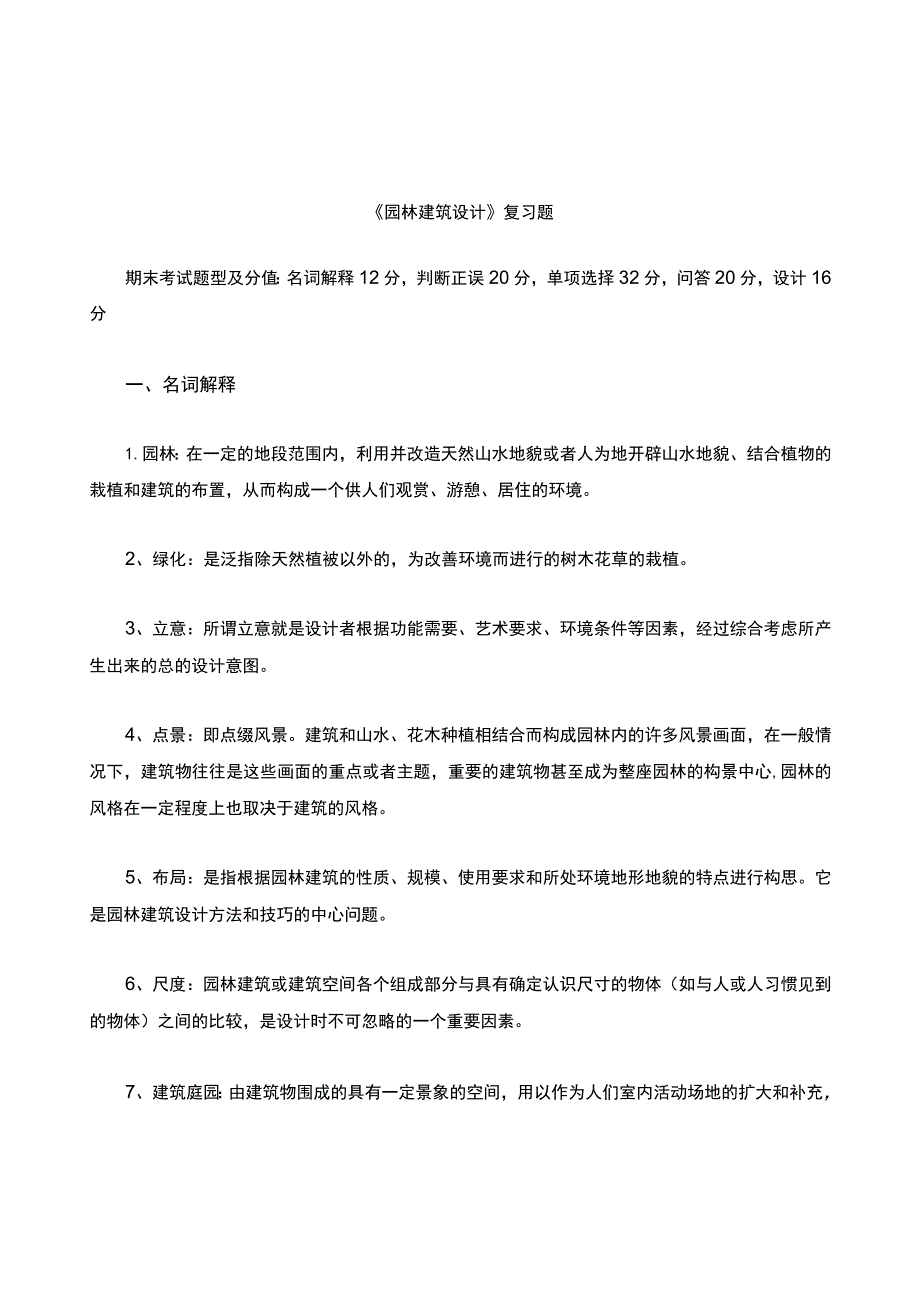 《园林建筑设计》期末复习题.docx_第1页