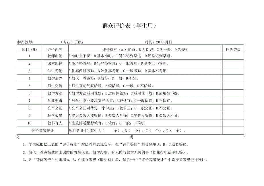 群众评价表（学生用）.docx_第1页