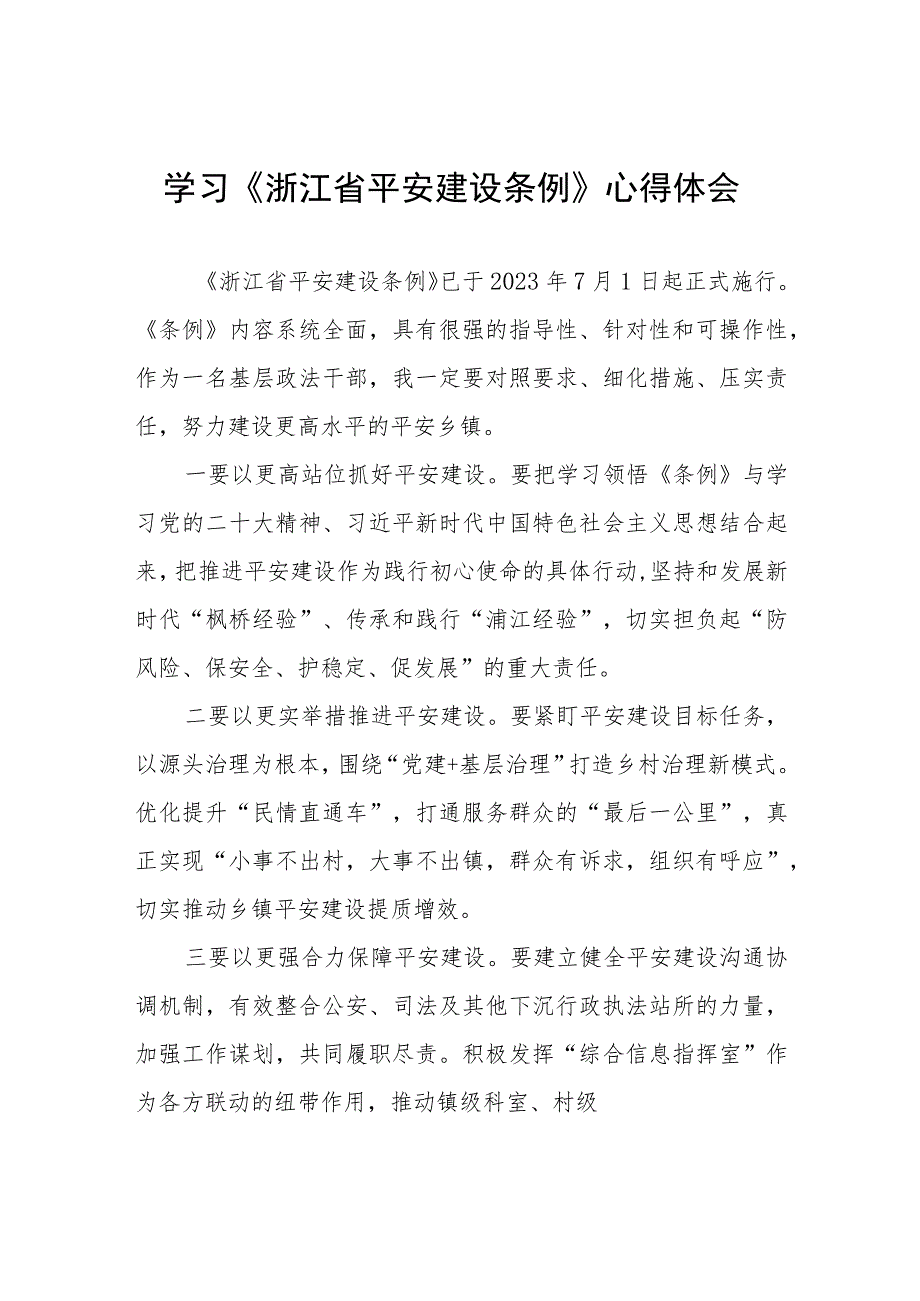 (五篇)基层干部关于《浙江省平安建设条例》学习感悟.docx_第1页