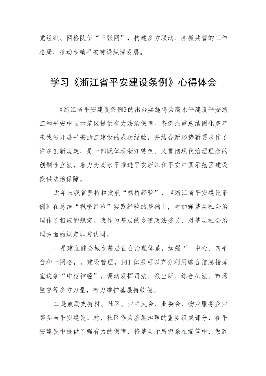 (五篇)基层干部关于《浙江省平安建设条例》学习感悟.docx_第2页