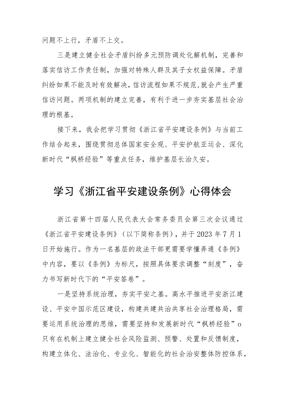 (五篇)基层干部关于《浙江省平安建设条例》学习感悟.docx_第3页