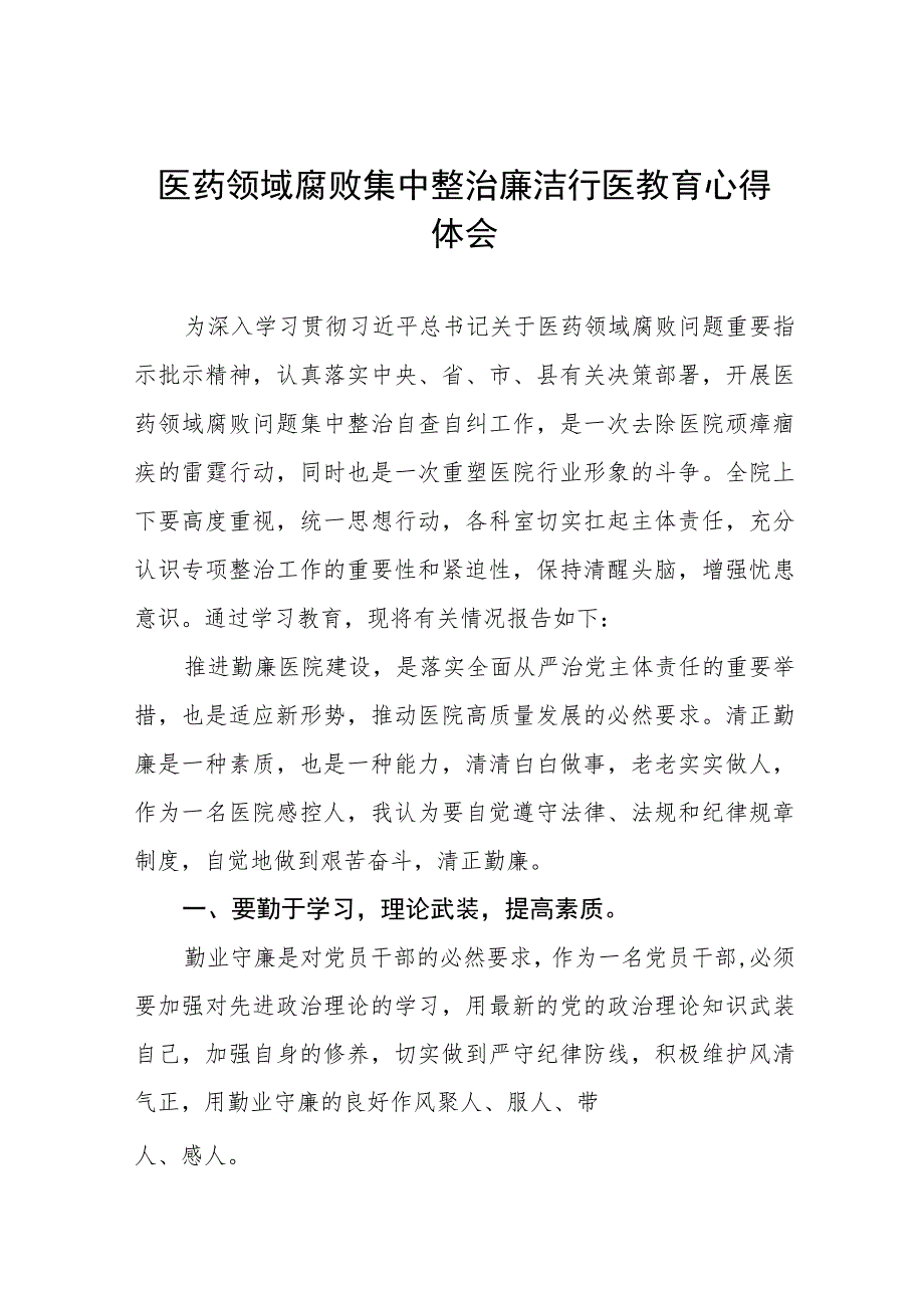 医务人员关于医药领域腐败集中整治的心得体会(7篇).docx_第1页